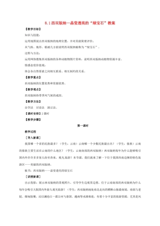 八年级地理下册 8.1 西双版纳—晶莹透亮的“绿宝石”教案 晋教版-人教版初中八年级下册地理教案