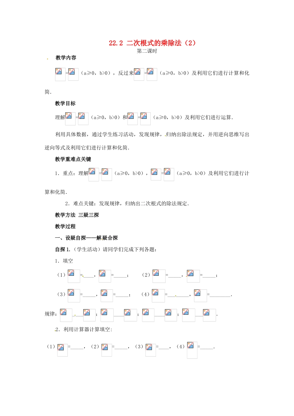 九年级数学上册 22.2  二次根式的乘除法第2课时教案 华东师大版_第1页