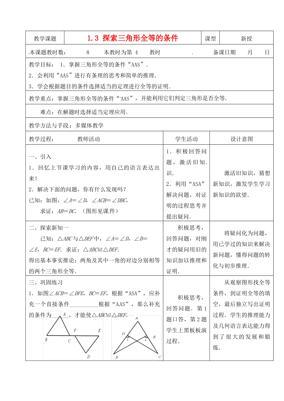 江苏省昆山市锦溪中学八年级数学上册 1.3 探索三角形全等的条件（第4课时）教案 （新版）苏科版_第1页
