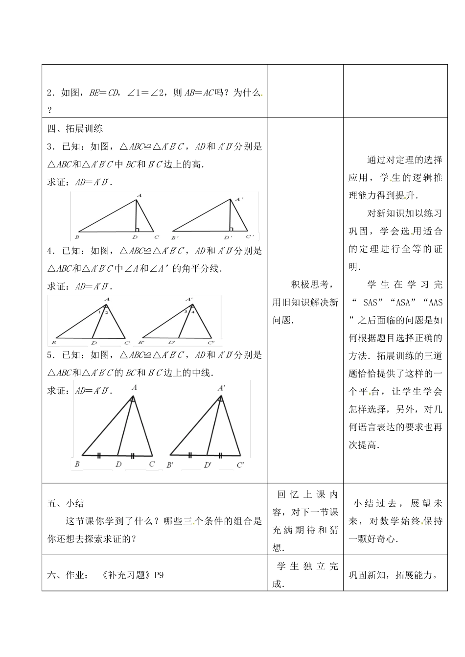 江苏省昆山市锦溪中学八年级数学上册 1.3 探索三角形全等的条件（第4课时）教案 （新版）苏科版_第2页