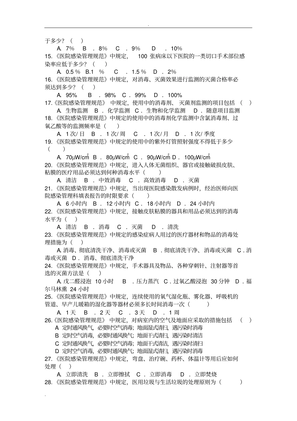 医院感染知识考试题(医护类)附标准答案_第2页