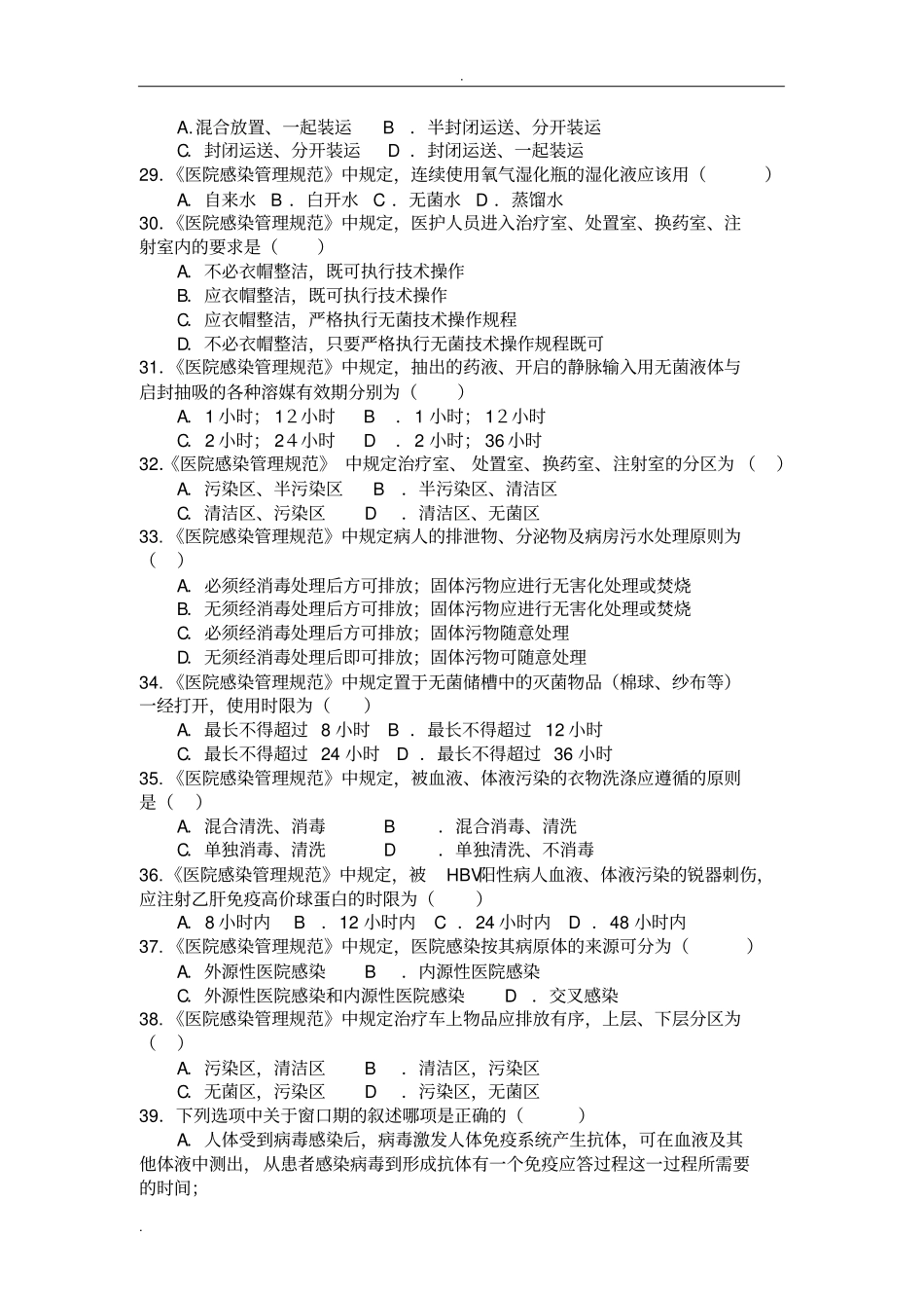医院感染知识考试题(医护类)附标准答案_第3页