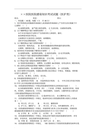 医院感染知识考试题(医护类)附标准答案