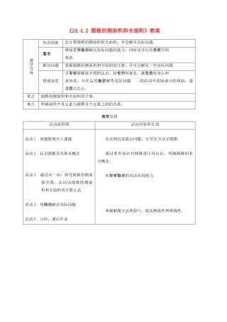 吉林省油田第二中学九年级数学上册《24.4.2 圆锥的侧面积和全面积》教案 新人教版