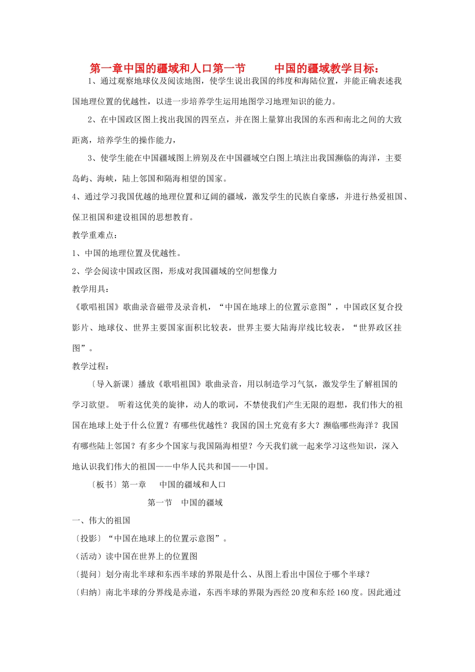 八年级地理上册 第一章 第一节 中国的疆域教案 湘教版_第1页