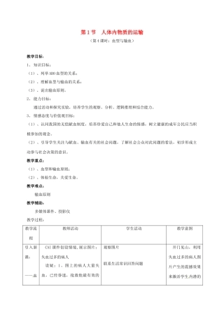 江苏省镇江市八年级生物上册 15.1 人体内物质的运输教学设计4 （新版）苏科版-（新版）苏科版初中八年级上册生物教案