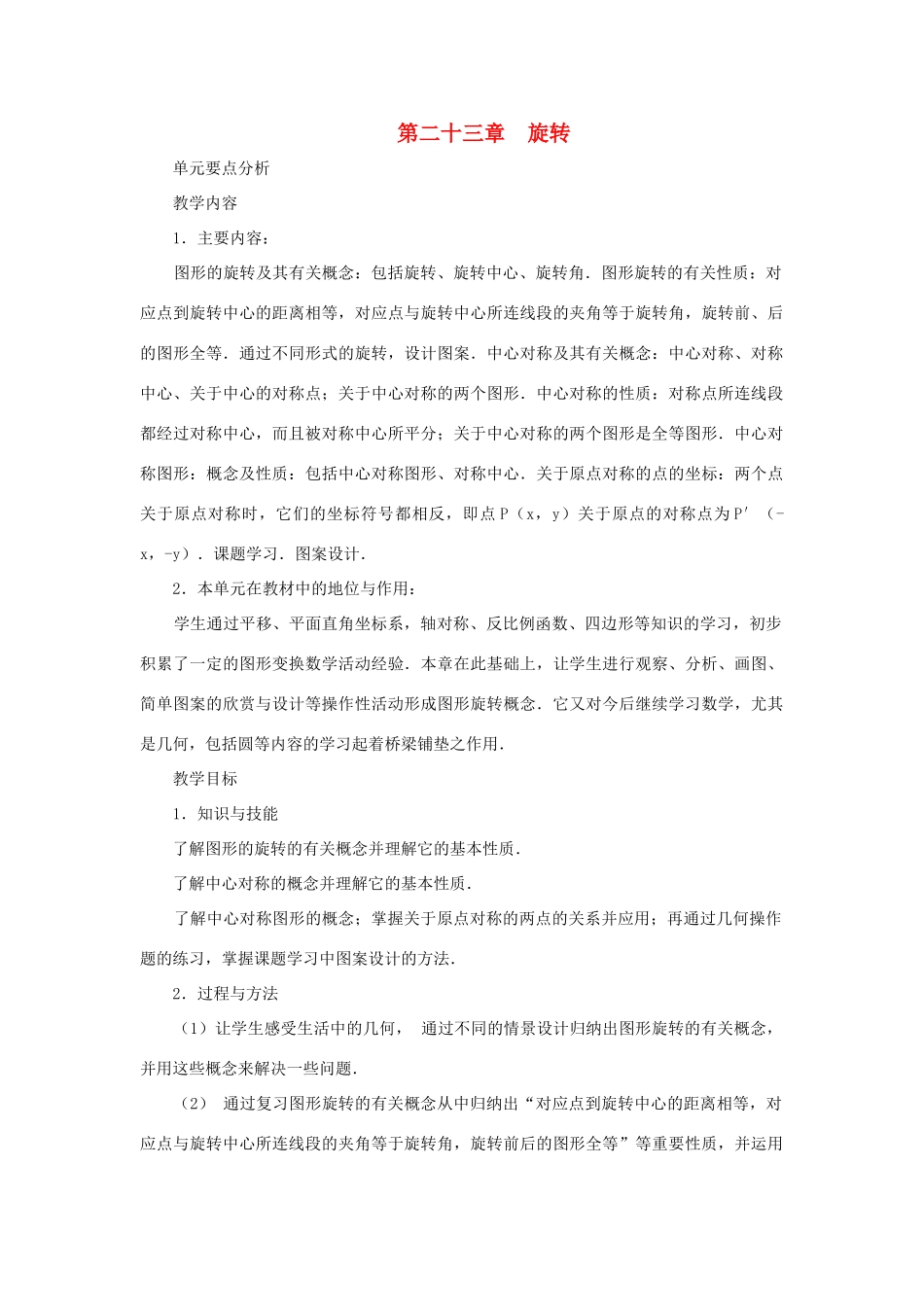 黑龙江省虎林市九年级数学上册 二十三章 旋转教案 新人教版_第1页
