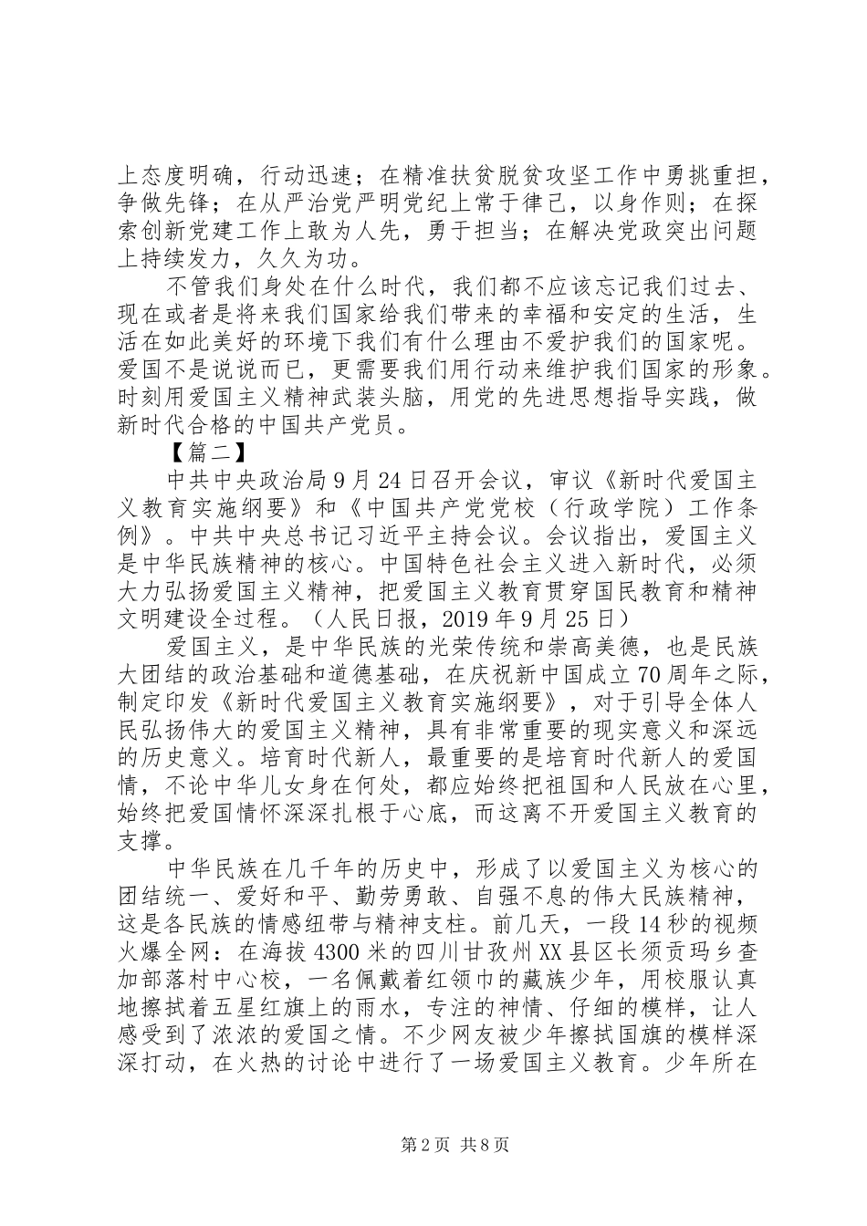 学习《新时代爱国主义教育实施纲要》感想6篇_第2页