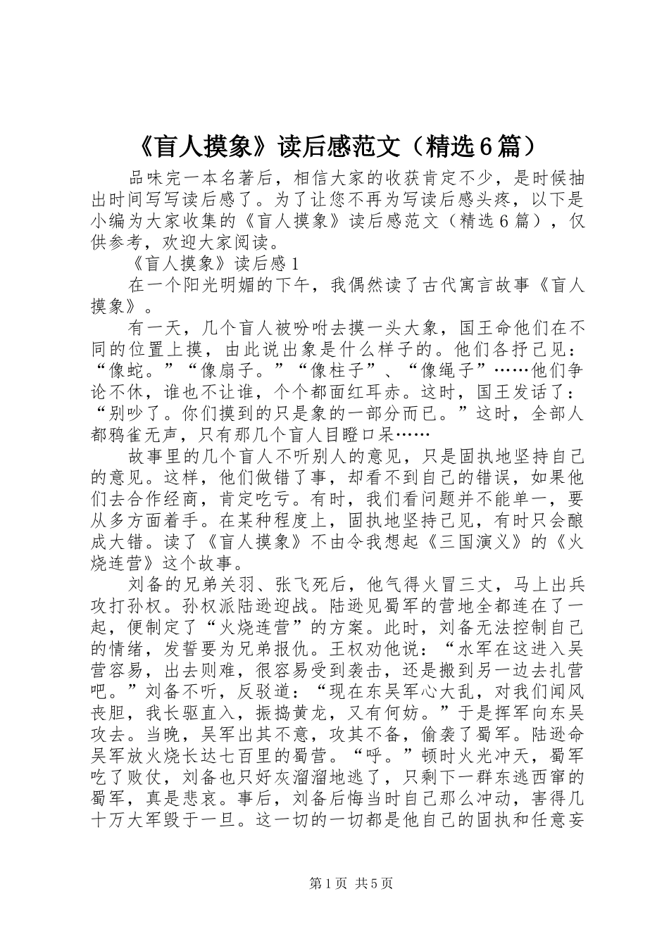 《盲人摸象》读后感范文（精选6篇）_第1页