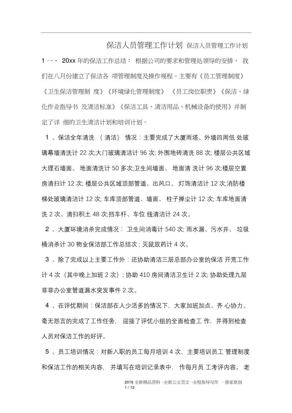 保洁人员管理工作计划_第1页