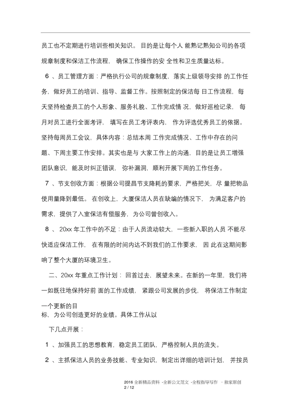 保洁人员管理工作计划_第2页