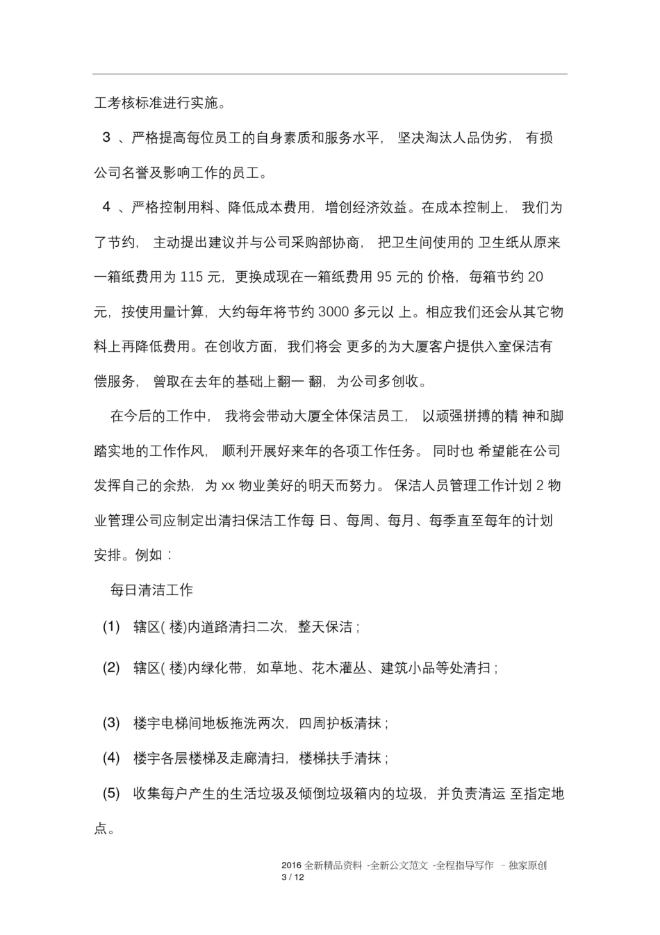 保洁人员管理工作计划_第3页