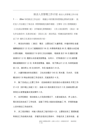 保洁人员管理工作计划