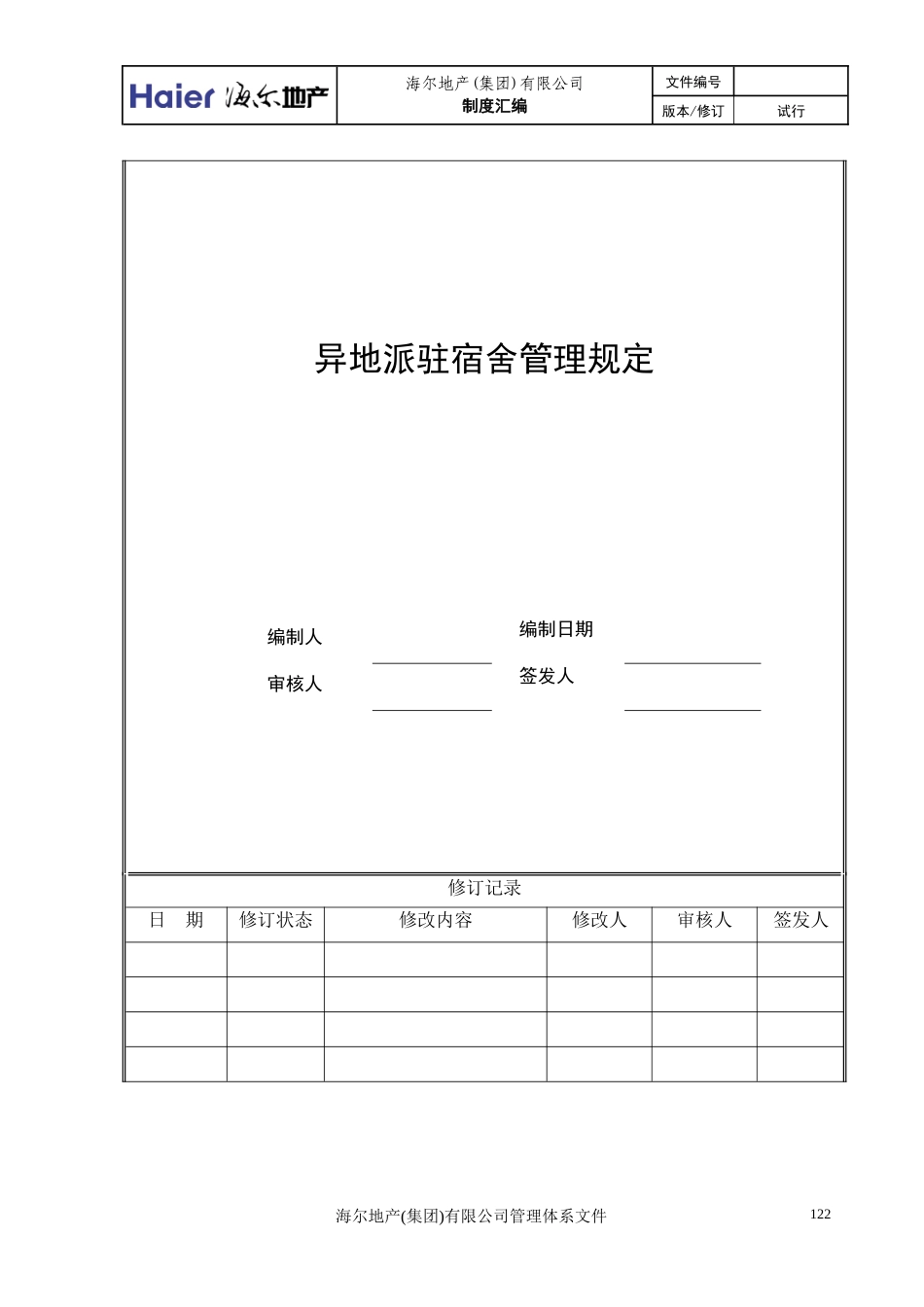 6、海尔房地产异地派驻宿舍管理规定_第1页