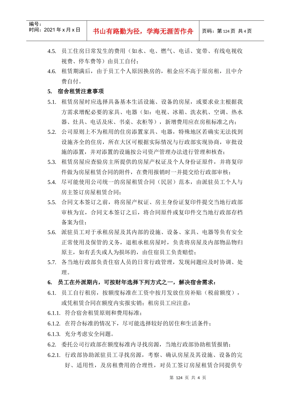6、海尔房地产异地派驻宿舍管理规定_第3页