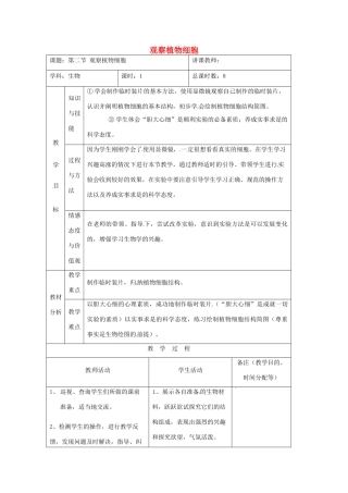 吉林省四平市第十七中学七年级生物上册 观察植物细胞教案3 新人教版