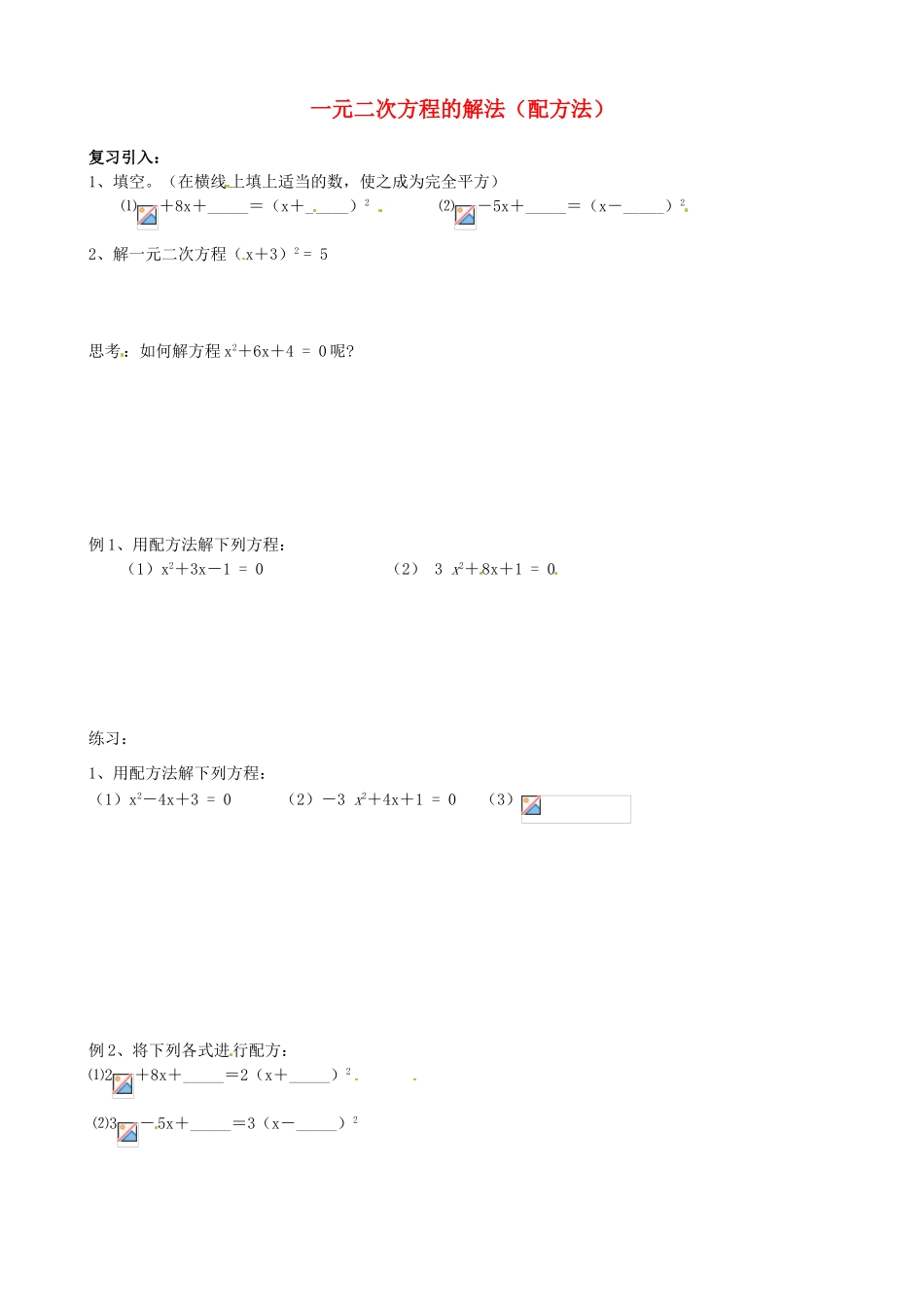 江苏省新沂市第二中学九年级数学上册 一元二次方程的解法（配方法）学案（无答案） 苏科版_第1页