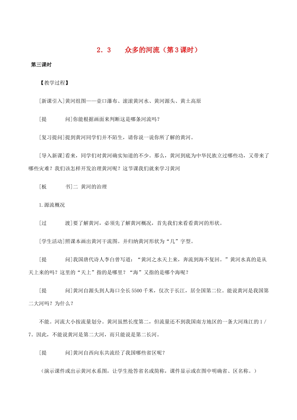 八年级地理上册 2．3  众多的河流（第3课时）教案 晋教版_第1页