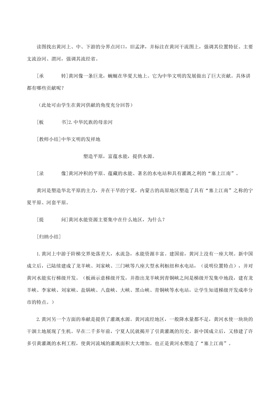 八年级地理上册 2．3  众多的河流（第3课时）教案 晋教版_第2页