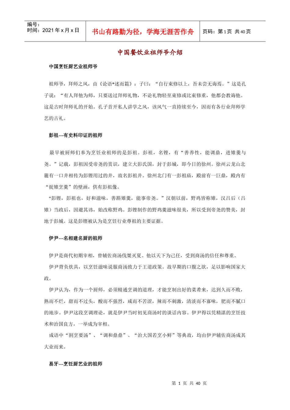 中国餐饮业祖师爷介绍(1)_第1页