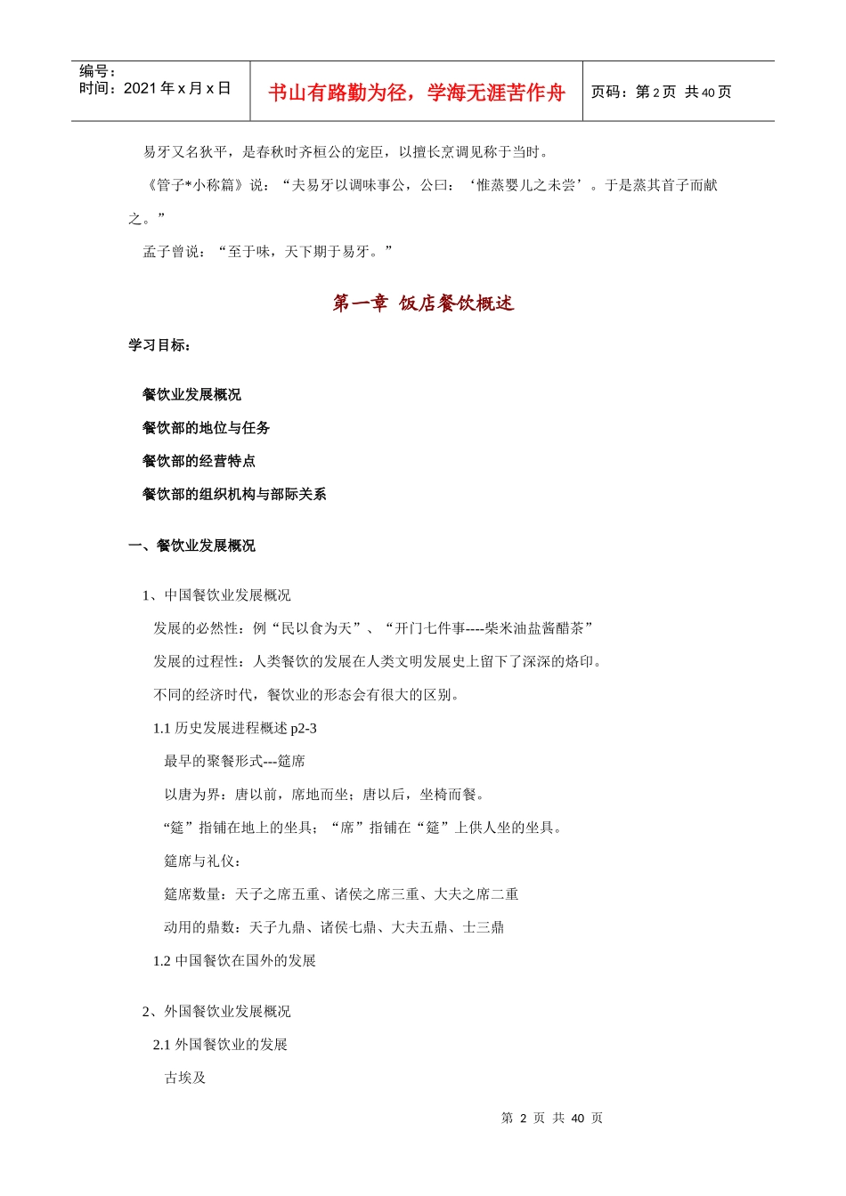 中国餐饮业祖师爷介绍(1)_第2页