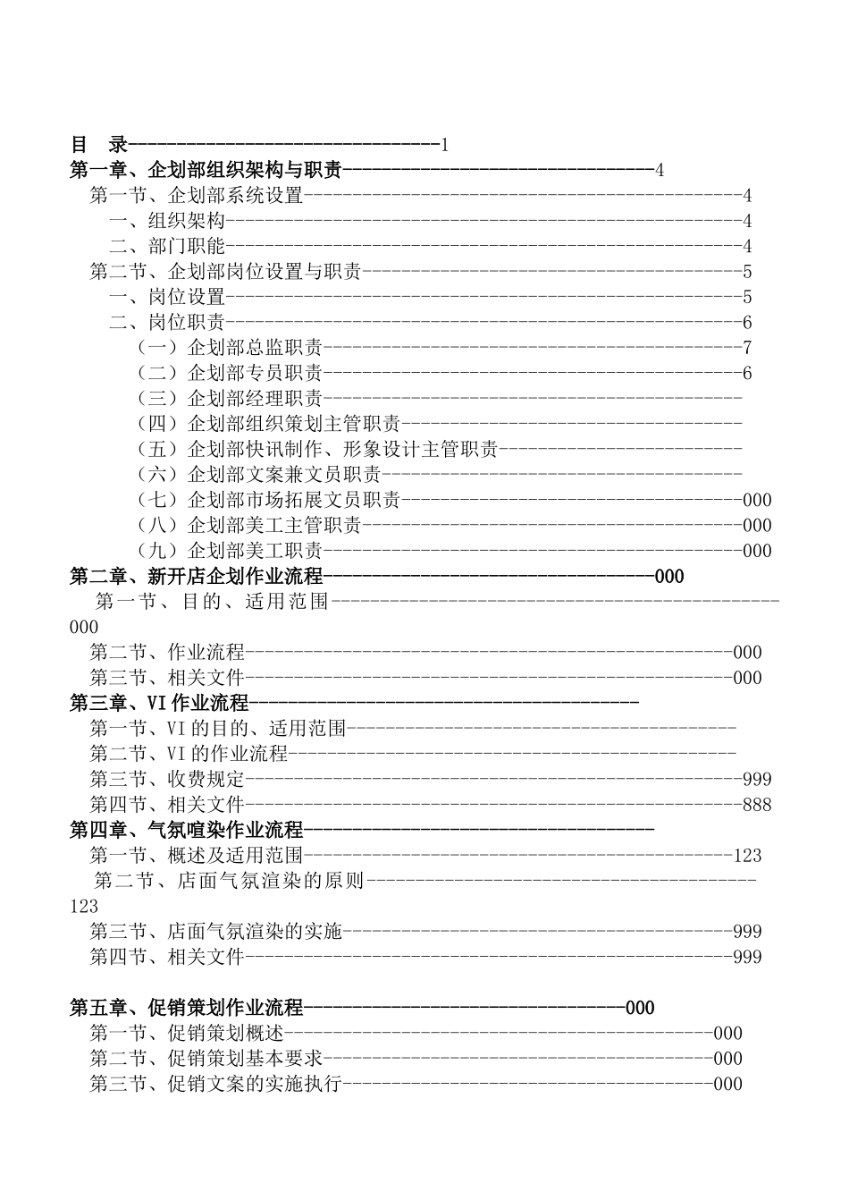 中国最大的资料库《公司企划企划部组织架构和职责》_第1页