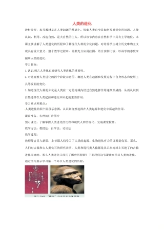 八年级生物下册 5.2.2人类的进化教学设计 （新版）济南版-（新版）济南版初中八年级下册生物教案