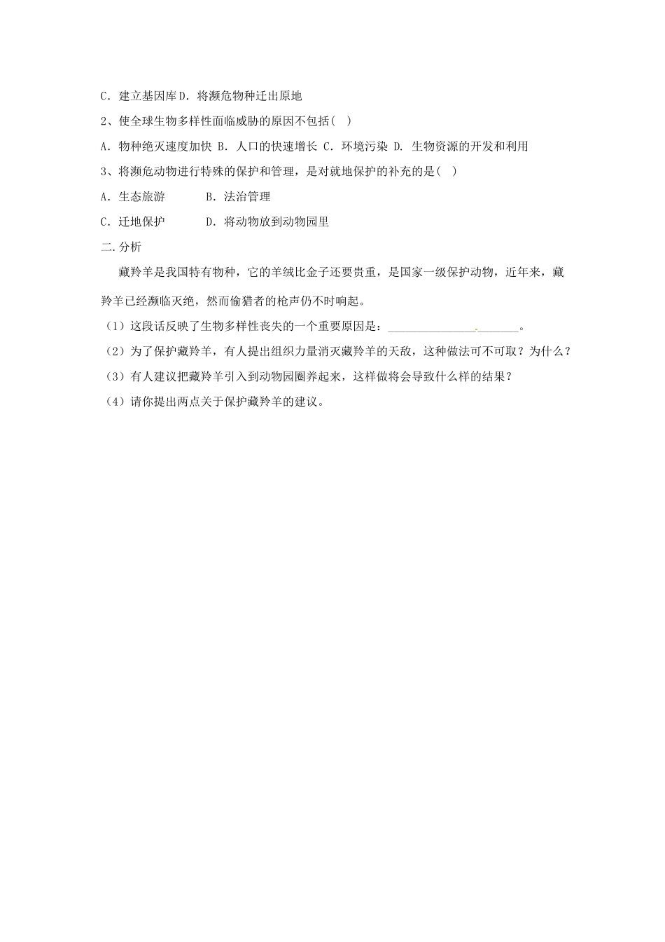 江苏省东台市唐洋镇中学八年级生物上册《23.2 保护生物多样性的艰巨使命》学案（无答案） 苏教版_第2页