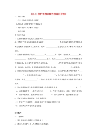 江苏省东台市唐洋镇中学八年级生物上册《23.2 保护生物多样性的艰巨使命》学案（无答案） 苏教版