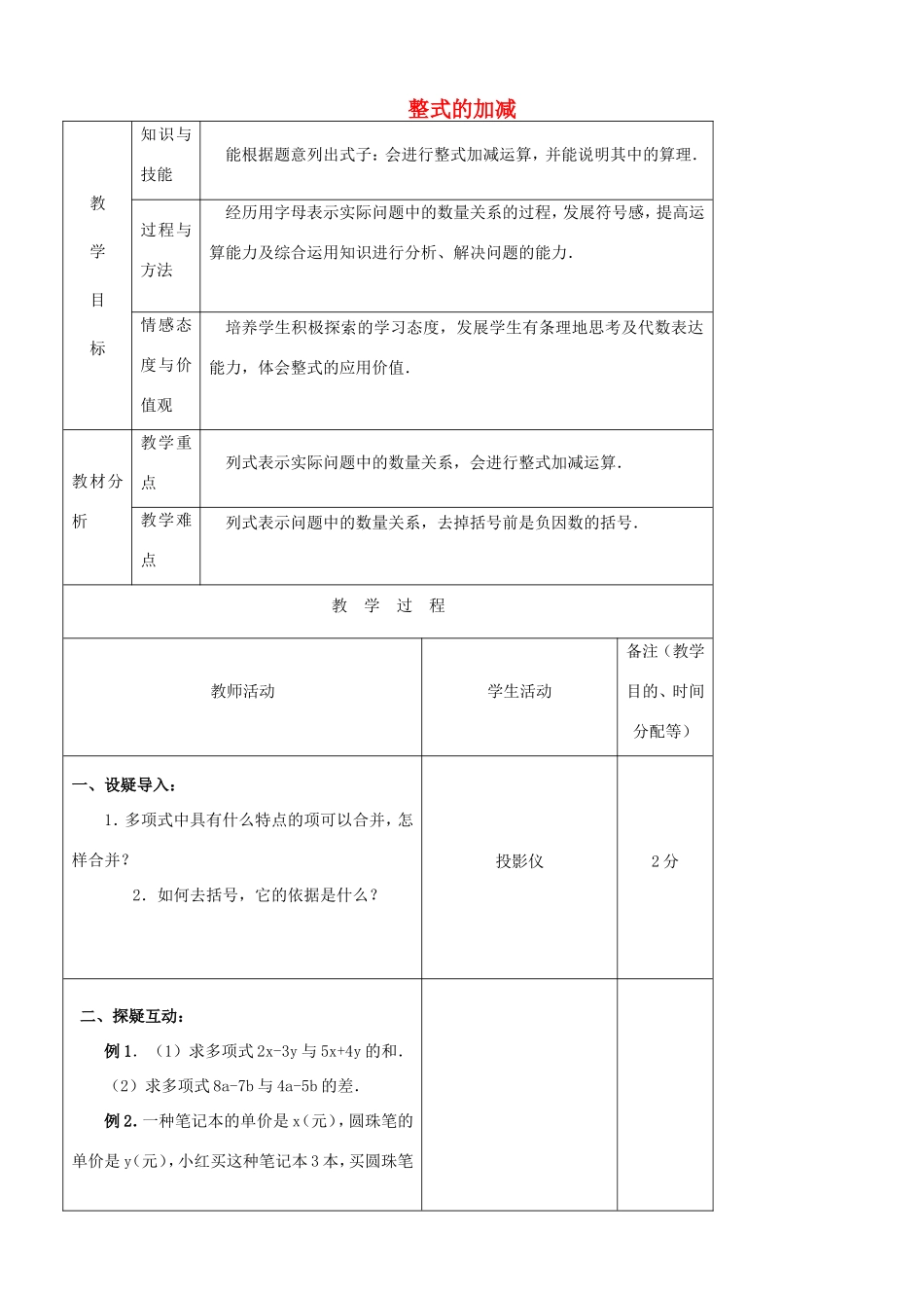 江苏省无锡市七年级数学上册 2.2 整式的加减教案 新人教版_第1页