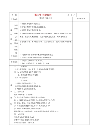 湖南省茶陵县世纪星实验学校八年级生物 第五单元《第三节 社会行为》教案