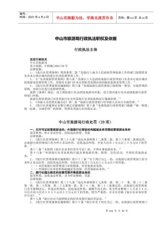 中山市旅游局行政执法职权及依据