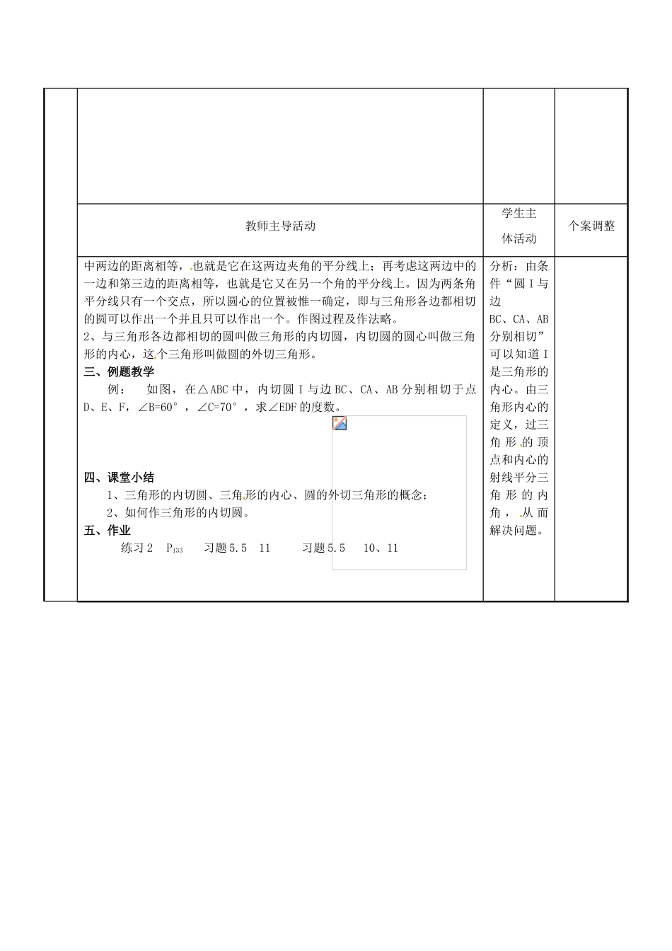 江苏省新沂市第二中学九年级数学上册 5.5 直线与圆的位置关系教案（3） 苏科版_第2页