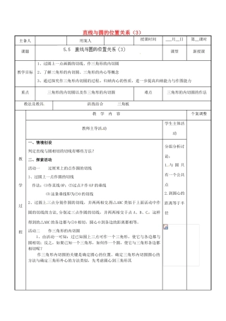 江苏省新沂市第二中学九年级数学上册 5.5 直线与圆的位置关系教案（3） 苏科版