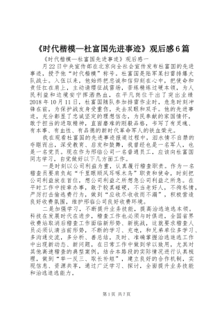 《时代楷模—杜富国先进事迹》观后感6篇