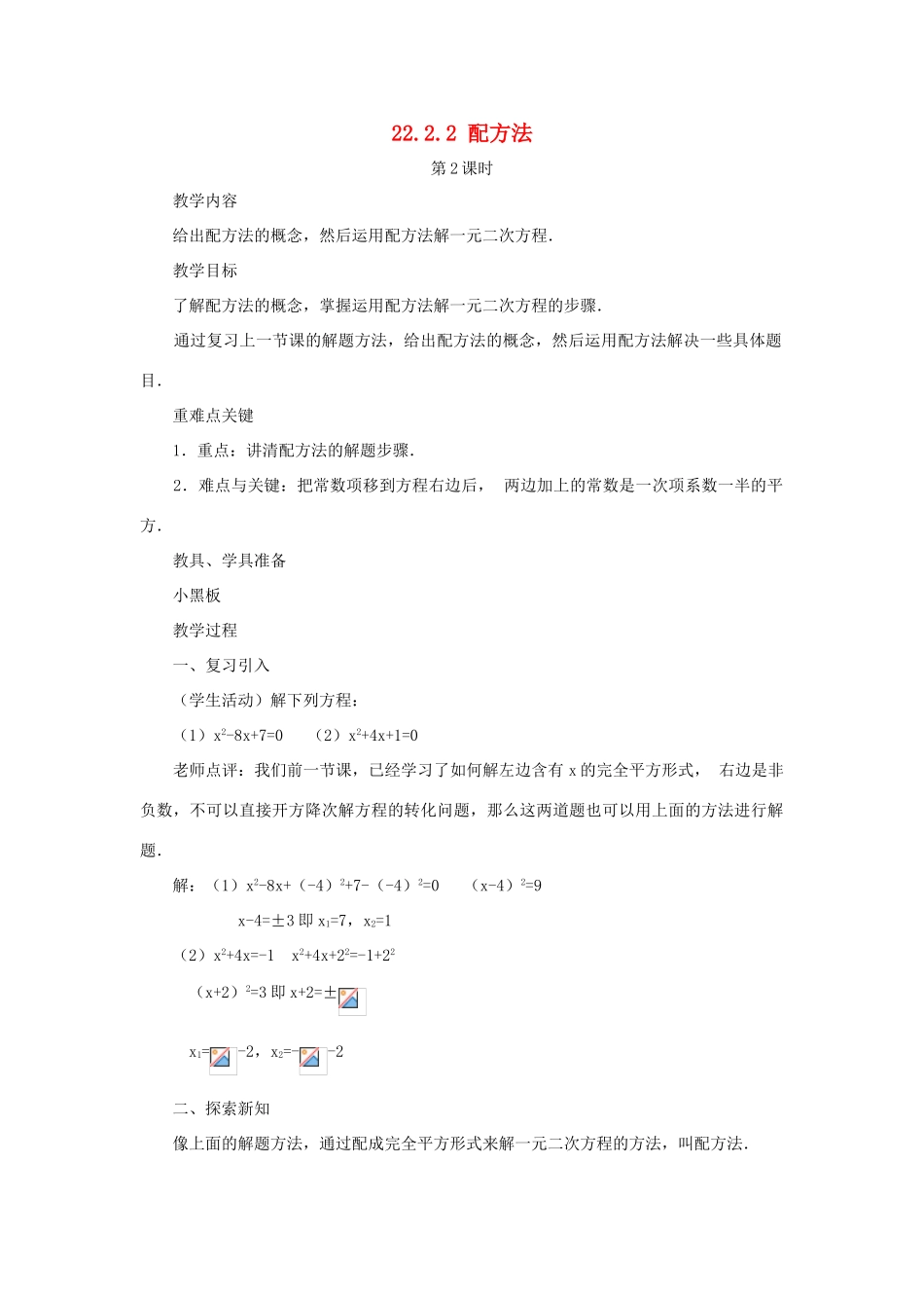 黑龙江省虎林市九年级数学上册 22.2.2配方法教案（2） 新人教版_第1页