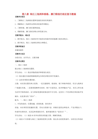 八年级地理下册 第八单元珠江三角洲和香港、澳门复习教案 商务星球版