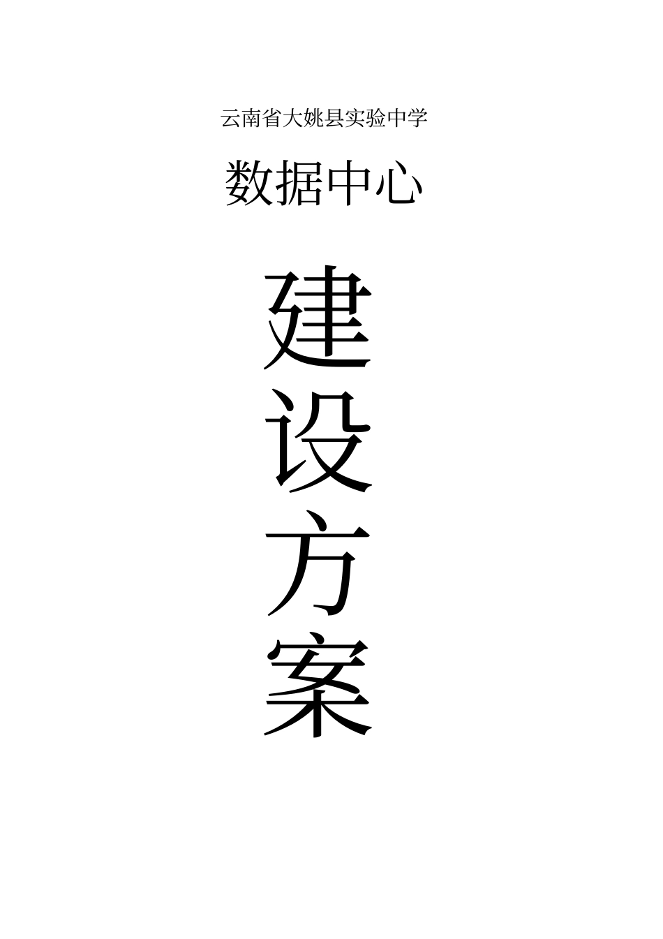云南省大姚县实验中学数据中心建设方案_第1页