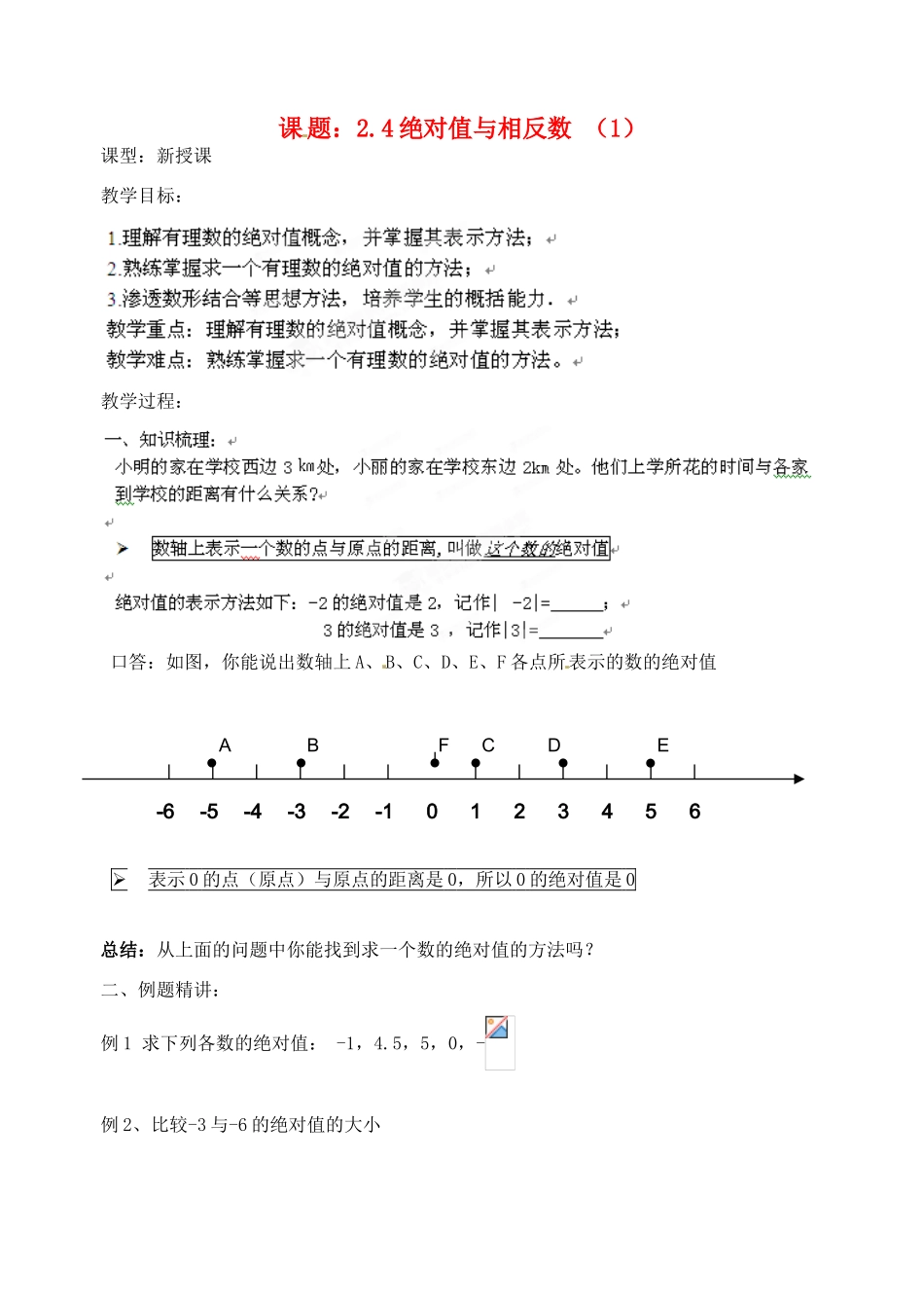 江苏省沭阳县广宇学校七年级数学上册 2.4绝对值与相反数教案（1） 苏科版_第1页