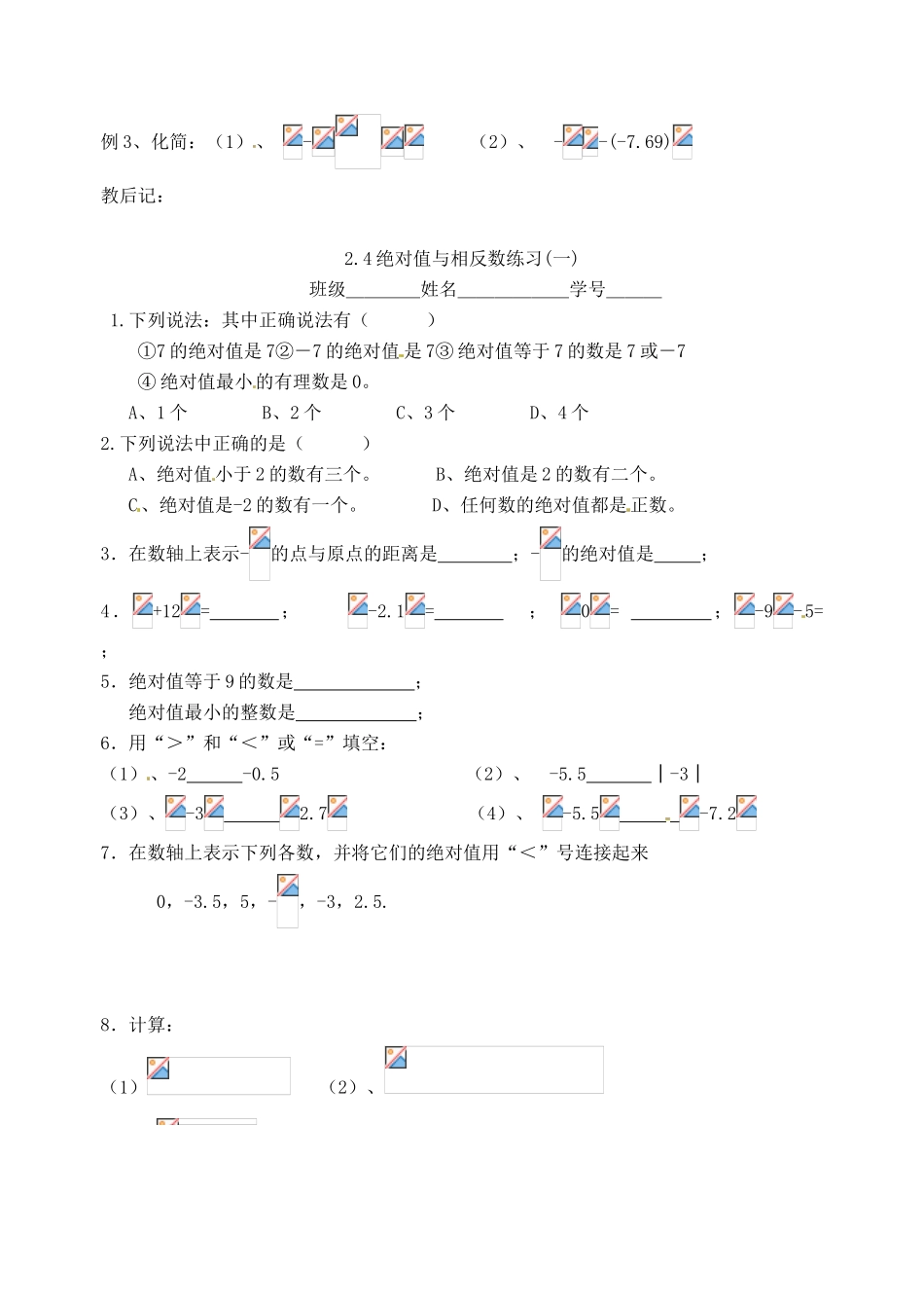 江苏省沭阳县广宇学校七年级数学上册 2.4绝对值与相反数教案（1） 苏科版_第2页