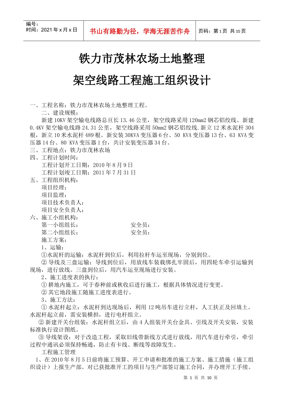 10kv架空线路工程施工组织设计_第1页
