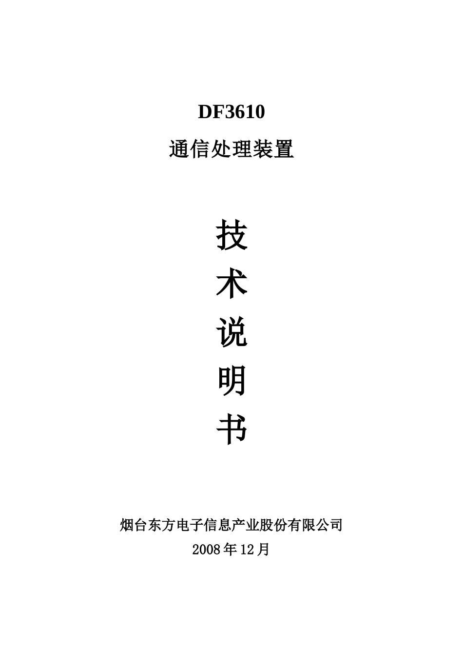 DF3610通信处理装置技术说明书_第1页