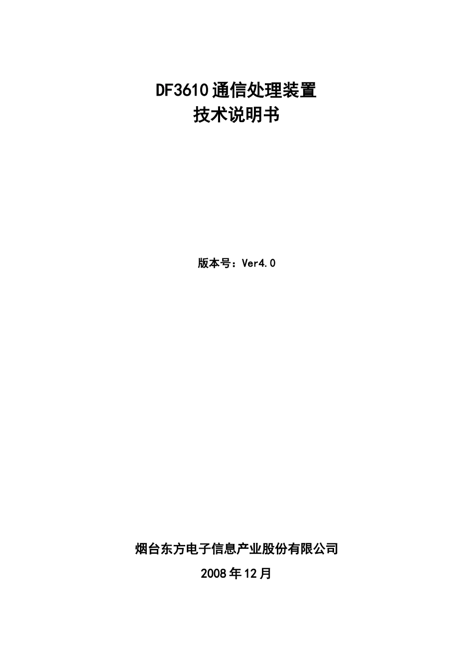 DF3610通信处理装置技术说明书_第2页