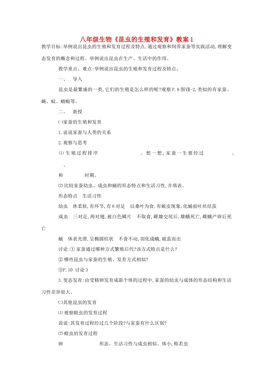 八年级生物《昆虫的生殖和发育》教案1_第1页