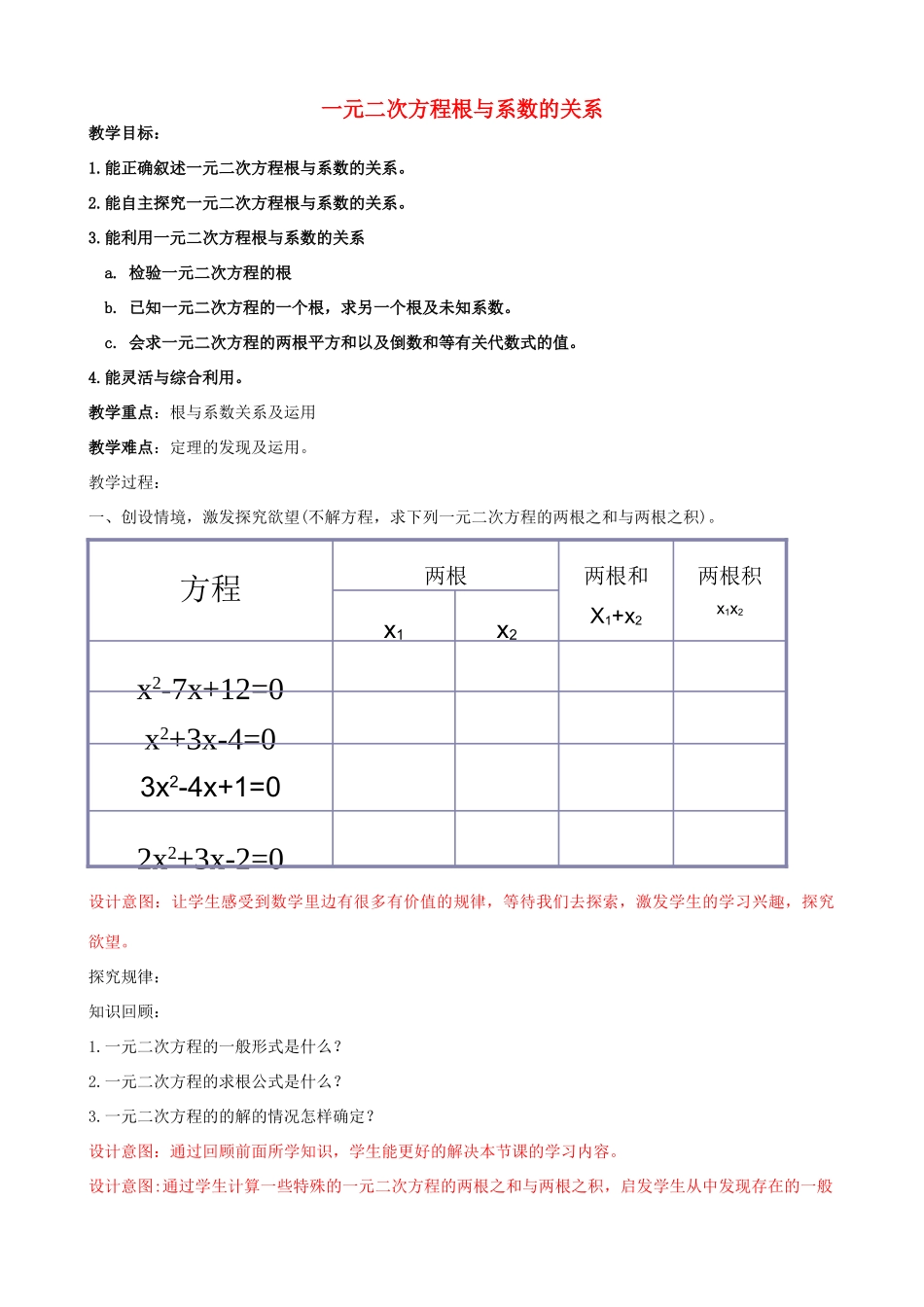 九年级数学上册 4.6 一元二次方程根与系数的关系教案 （新版）青岛版-（新版）青岛版初中九年级上册数学教案_第1页