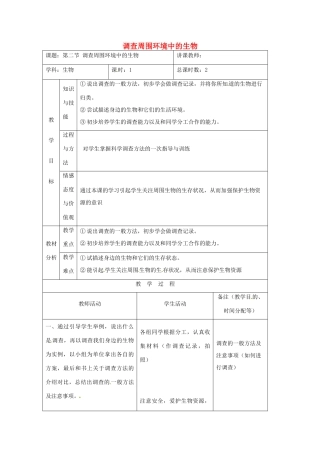 吉林省四平市第十七中学七年级生物上册 调查周围环境中的生物教案1 新人教版