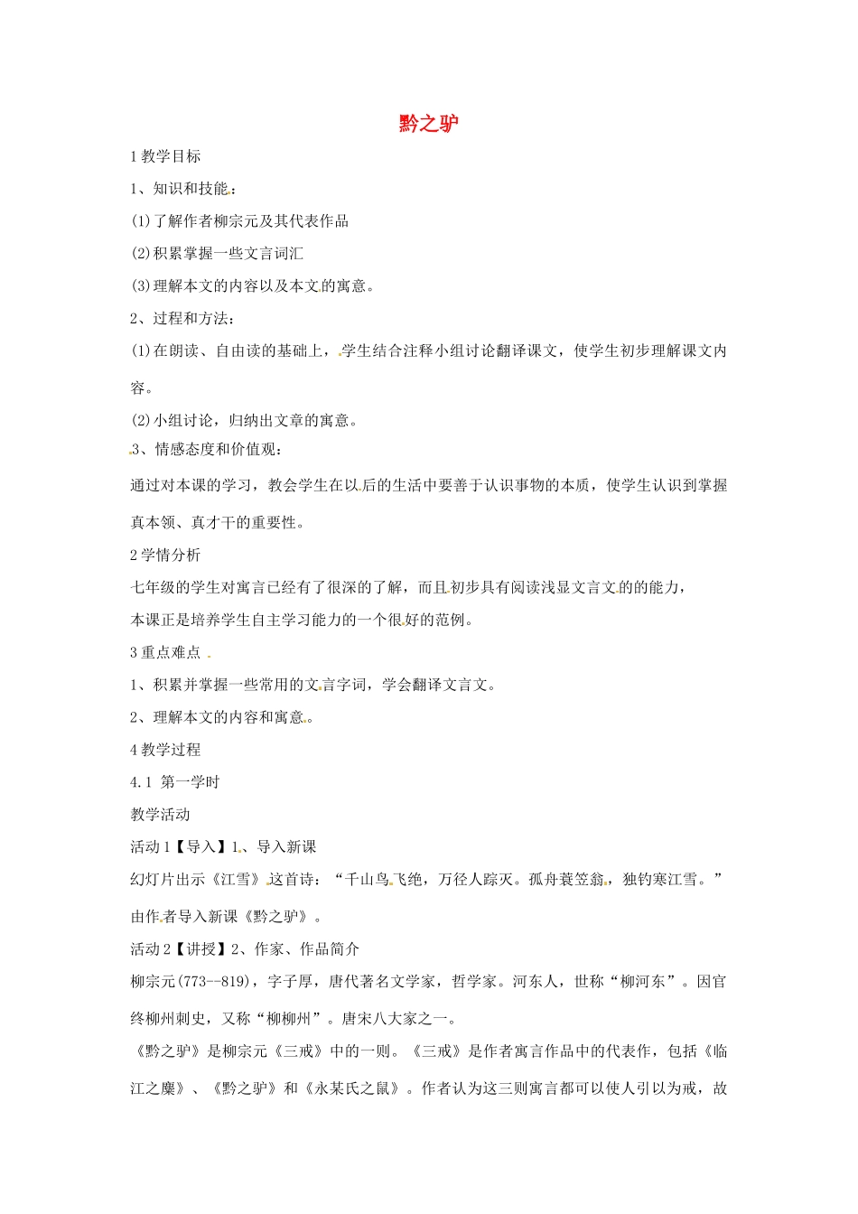 （秋季版）七年级语文下册 第五单元 20《黔之驴》教案2 语文版-语文版初中七年级下册语文教案_第1页