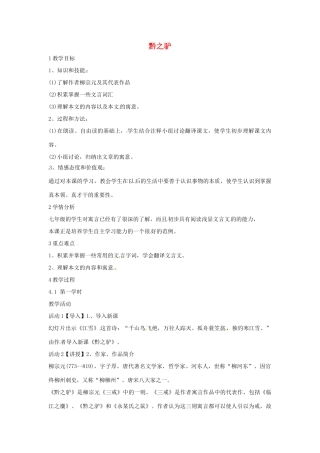 （秋季版）七年级语文下册 第五单元 20《黔之驴》教案2 语文版-语文版初中七年级下册语文教案