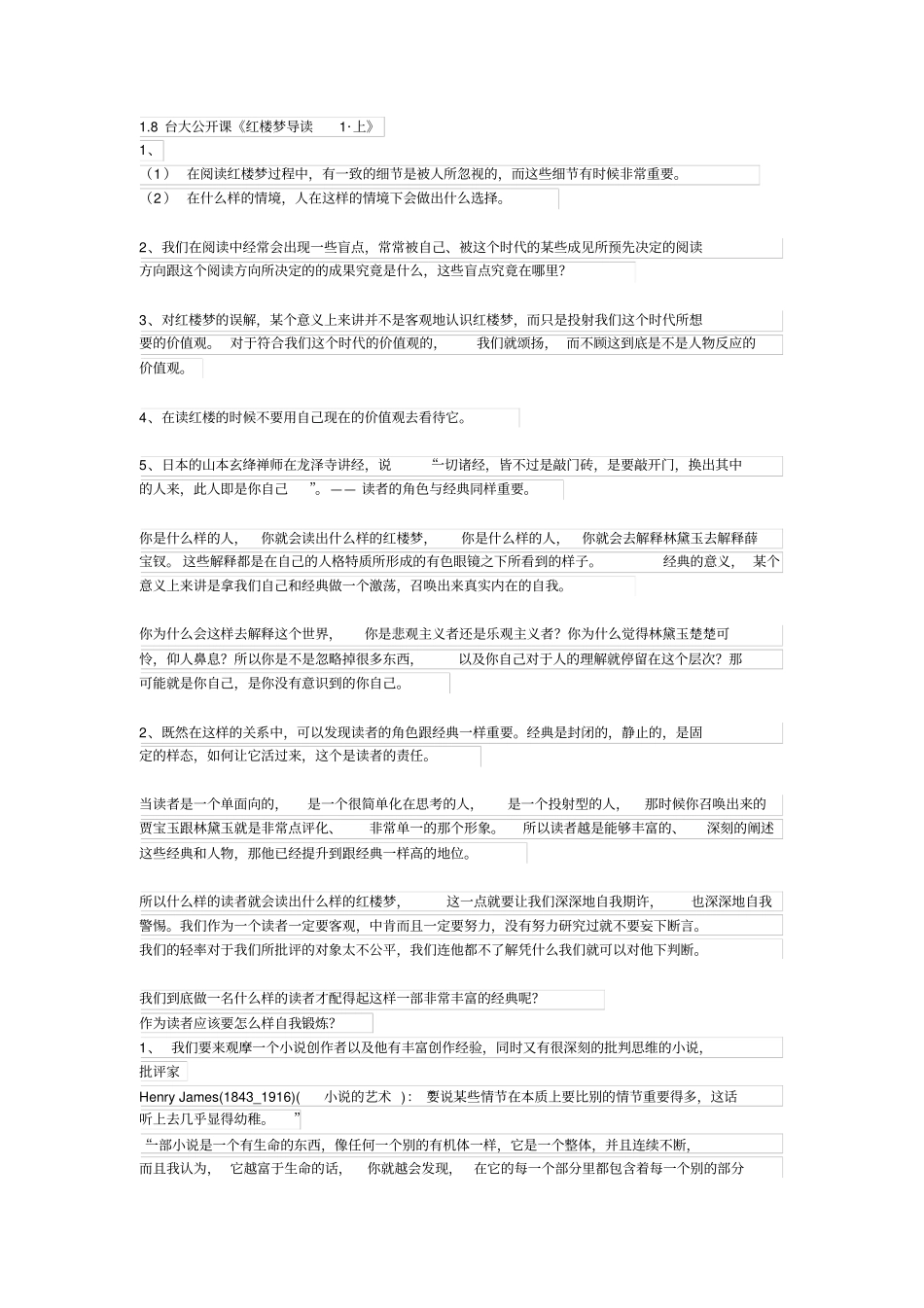 (完整版)台大公开课--《红楼梦》笔记_第1页