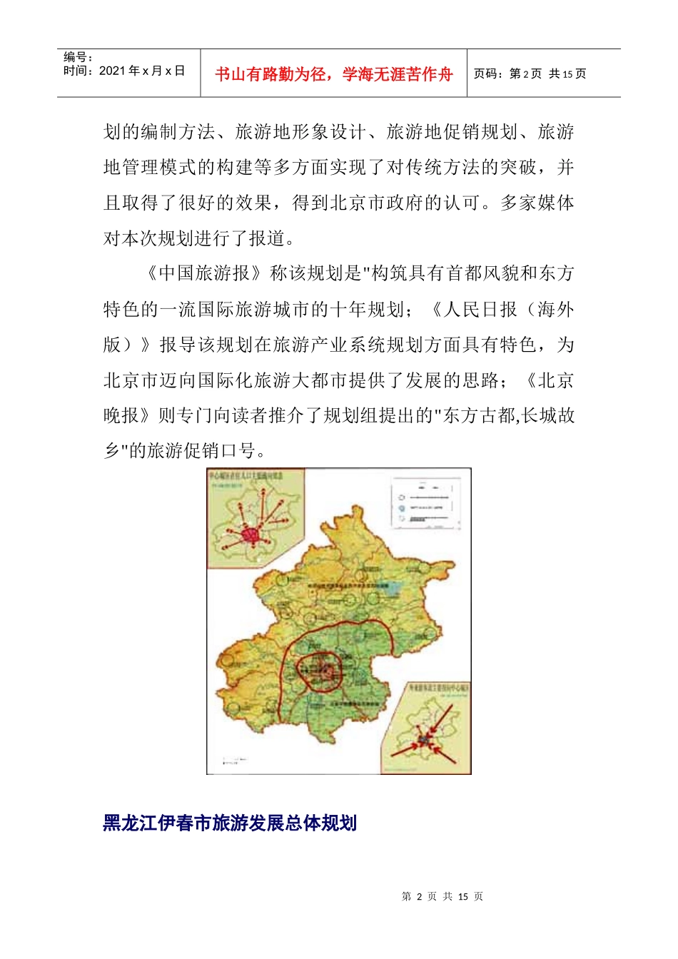 北京市旅游发展总体规划_第2页